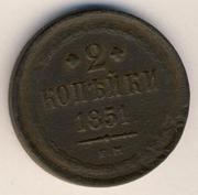 Монета 1851 года (2 копейка)